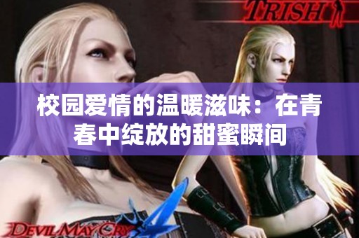 校园爱情的温暖滋味：在青春中绽放的甜蜜瞬间