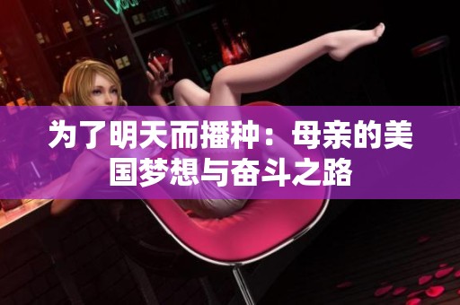 为了明天而播种：母亲的美国梦想与奋斗之路