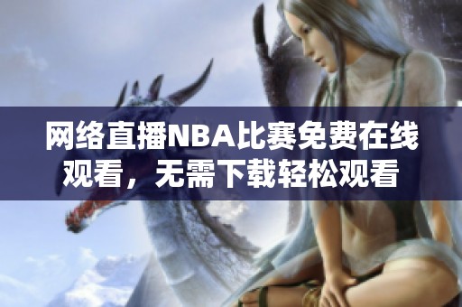 网络直播NBA比赛免费在线观看，无需下载轻松观看