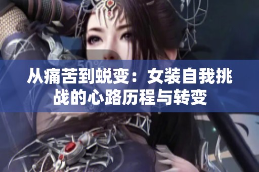 从痛苦到蜕变：女装自我挑战的心路历程与转变