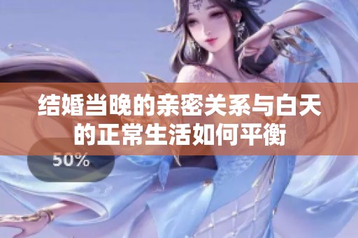 结婚当晚的亲密关系与白天的正常生活如何平衡