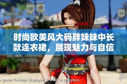时尚欧美风大码胖妹妹中长款连衣裙，展现魅力与自信