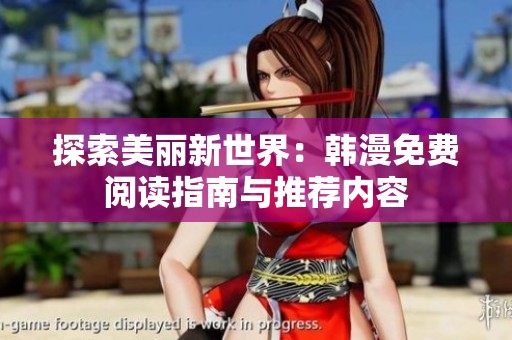 探索美丽新世界：韩漫免费阅读指南与推荐内容