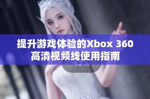 提升游戏体验的Xbox 360高清视频线使用指南