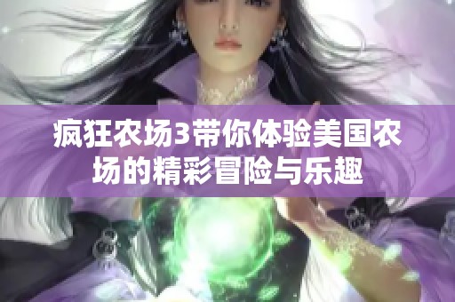 疯狂农场3带你体验美国农场的精彩冒险与乐趣