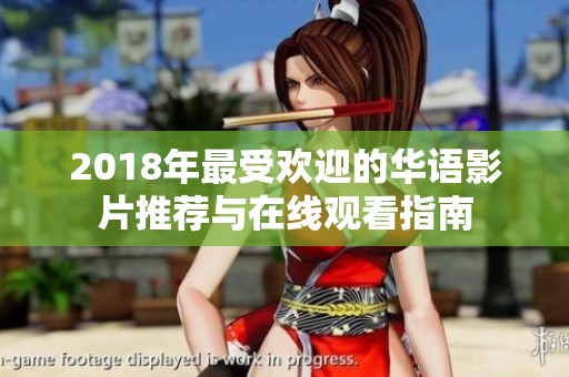 2018年最受欢迎的华语影片推荐与在线观看指南