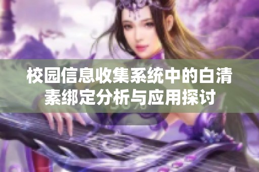 校园信息收集系统中的白清素绑定分析与应用探讨