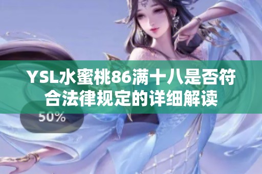 YSL水蜜桃86满十八是否符合法律规定的详细解读