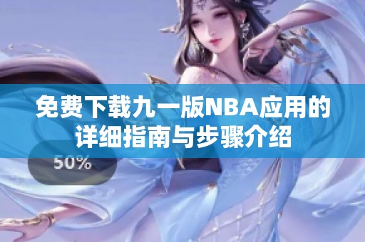 免费下载九一版NBA应用的详细指南与步骤介绍