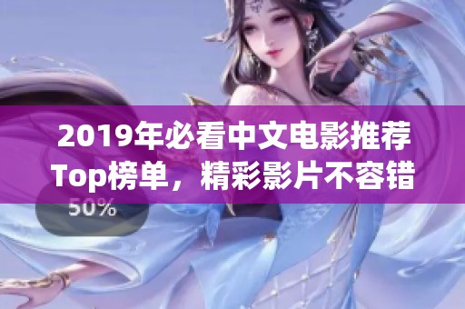 2019年必看中文电影推荐Top榜单，精彩影片不容错过