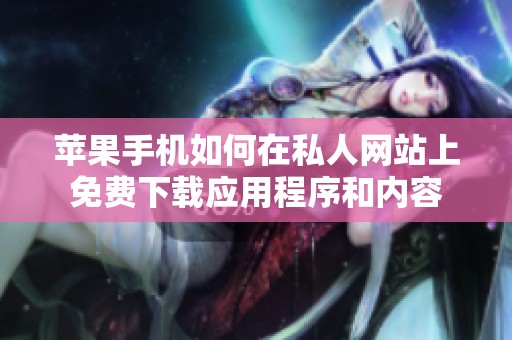 苹果手机如何在私人网站上免费下载应用程序和内容