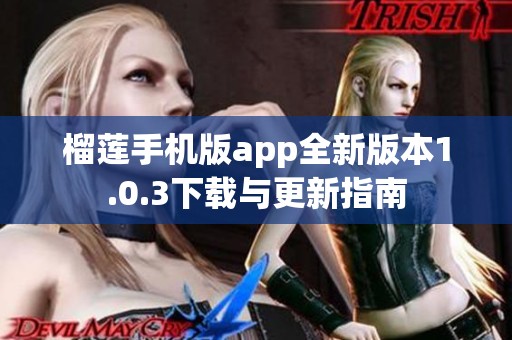 榴莲手机版app全新版本1.0.3下载与更新指南
