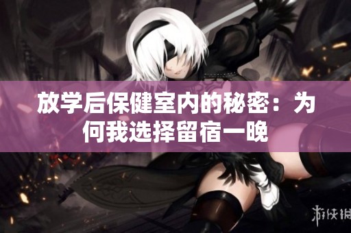 放学后保健室内的秘密：为何我选择留宿一晚