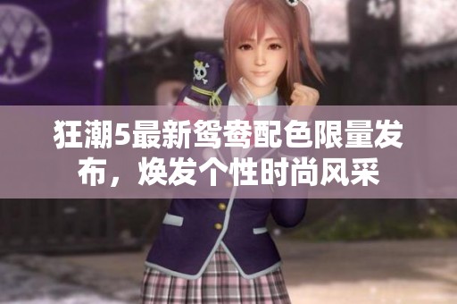 狂潮5最新鸳鸯配色限量发布，焕发个性时尚风采