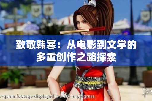 致敬韩寒：从电影到文学的多重创作之路探索