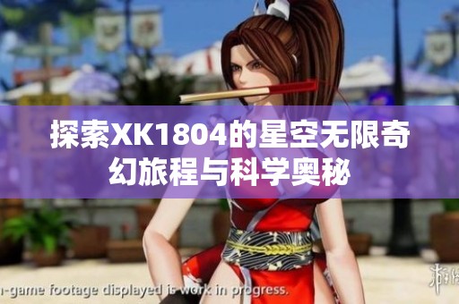探索XK1804的星空无限奇幻旅程与科学奥秘
