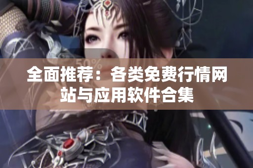 全面推荐：各类免费行情网站与应用软件合集