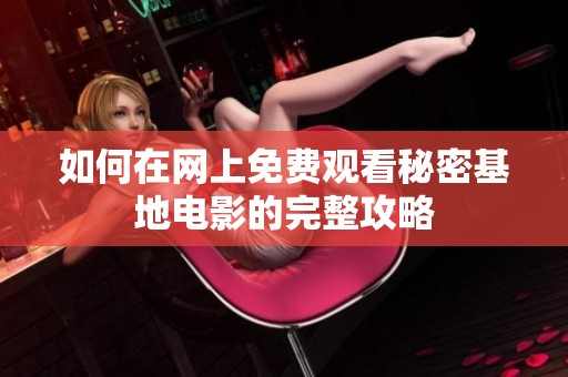 如何在网上免费观看秘密基地电影的完整攻略