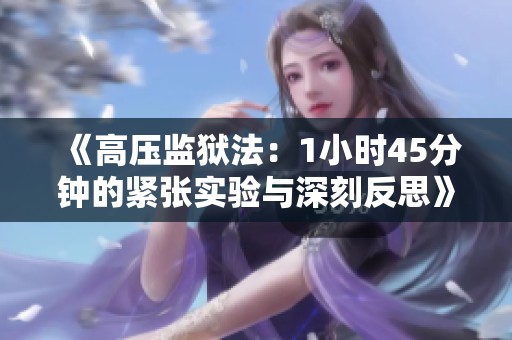 《高压监狱法：1小时45分钟的紧张实验与深刻反思》