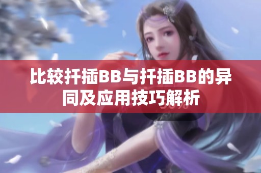 比较扦插BB与扦插BB的异同及应用技巧解析