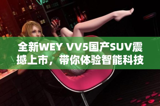 全新WEY VV5国产SUV震撼上市，带你体验智能科技新潮流