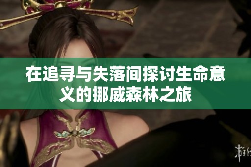 在追寻与失落间探讨生命意义的挪威森林之旅
