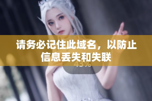 请务必记住此域名，以防止信息丢失和失联