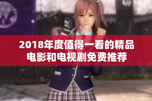 2018年度值得一看的精品电影和电视剧免费推荐