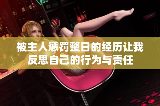 被主人惩罚整日的经历让我反思自己的行为与责任