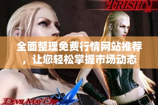 全面整理免费行情网站推荐，让您轻松掌握市场动态