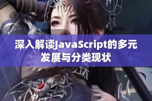 深入解读JavaScript的多元发展与分类现状
