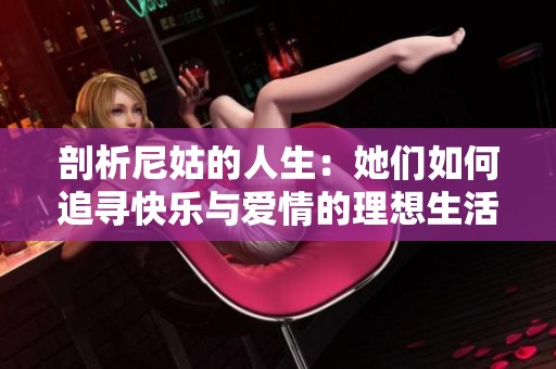 剖析尼姑的人生：她们如何追寻快乐与爱情的理想生活
