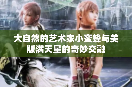 大自然的艺术家小蜜蜂与美版满天星的奇妙交融