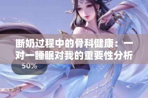 断奶过程中的骨科健康：一对一睡眠对我的重要性分析