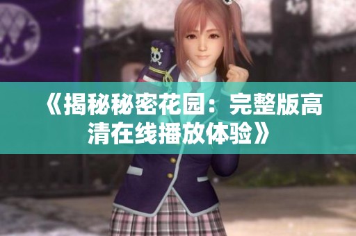 《揭秘秘密花园：完整版高清在线播放体验》