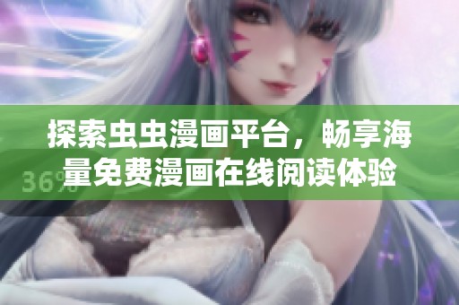 探索虫虫漫画平台，畅享海量免费漫画在线阅读体验