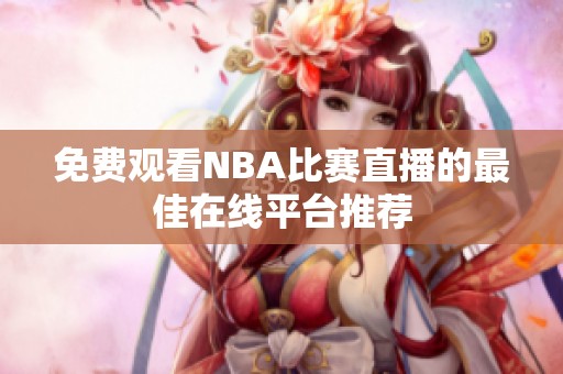 免费观看NBA比赛直播的最佳在线平台推荐