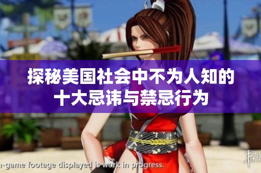 探秘美国社会中不为人知的十大忌讳与禁忌行为