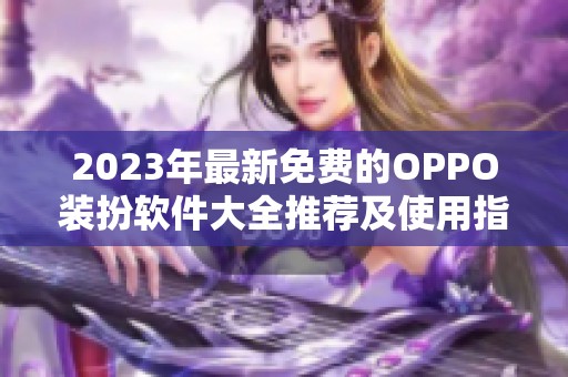 2023年最新免费的OPPO装扮软件大全推荐及使用指南