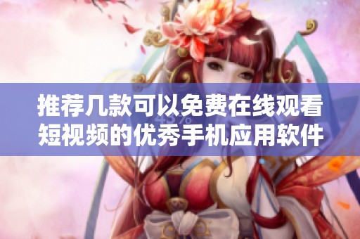 推荐几款可以免费在线观看短视频的优秀手机应用软件
