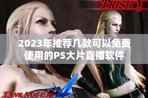 2023年推荐几款可以免费使用的PS大片直播软件