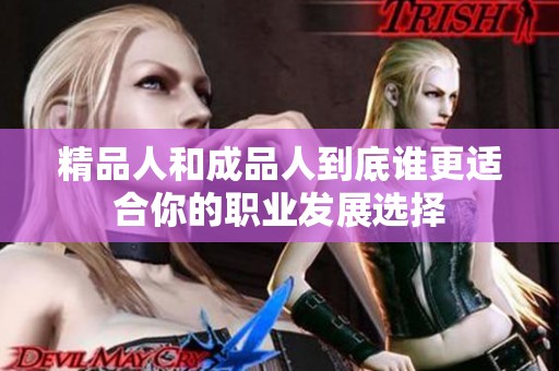 精品人和成品人到底谁更适合你的职业发展选择