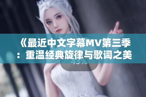 《最近中文字幕MV第三季：重温经典旋律与歌词之美》
