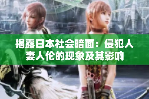 揭露日本社会暗面：侵犯人妻人伦的现象及其影响