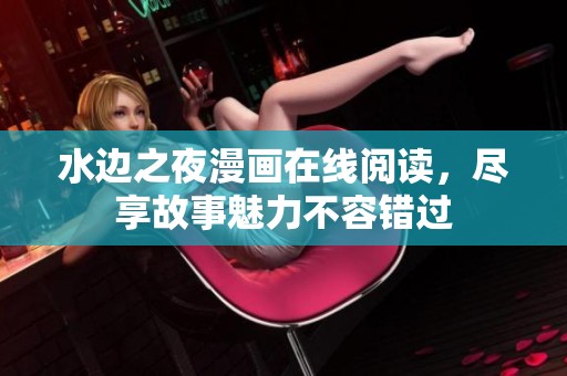水边之夜漫画在线阅读，尽享故事魅力不容错过
