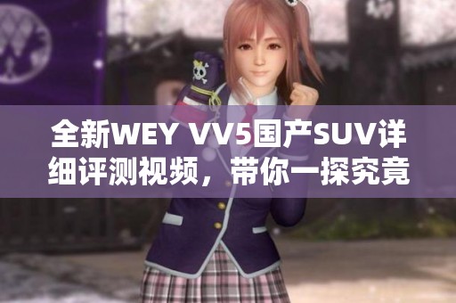 全新WEY VV5国产SUV详细评测视频，带你一探究竟