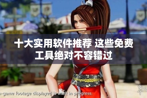十大实用软件推荐 这些免费工具绝对不容错过