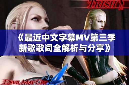 《最近中文字幕MV第三季新歌歌词全解析与分享》