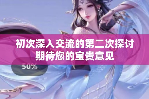 初次深入交流的第二次探讨期待您的宝贵意见