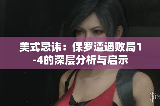 美式忌讳：保罗遭遇败局1-4的深层分析与启示